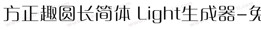 方正趣圆长简体 Light生成器字体转换